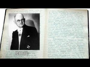 毛语录“我宁愿感谢日本军阀” 定调南京大屠杀；而《拉贝日记》这个影响中国的日记记录了人性与救赎（历史上的今天 20181123 第225期）