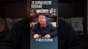 习近平为什么不肯跟普京结盟/王剑每日观察 #shortsvideo