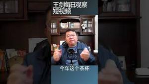 习近平的龙椅呢？/王剑每日观察 #shorts