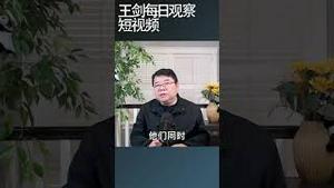 中国青年塑造了疫情后的政治场景/王剑每日观察 #shortsviral #shortsfeed #shortsvideo