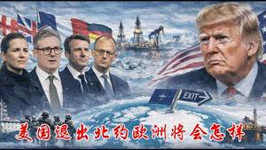 川普拼了，宁愿退出北约也要重金购买格陵兰，美国退出北约欧洲将会怎样？《建民论推墙2926》