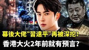 于朦胧事件三个月，幕后大佬“习远平”再被深挖！来钱渠道令人不齿？手下马仔很嚣张！香港大火2年前就有预言？｜新闻拍案惊奇