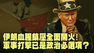 伊朗政权红线已越？川普给哈梅内伊的最后两条路！为了格陵兰川普可以不惜退出北约？欧洲强硬表态真能阻止美国吗？【每日直播精华｜天亮论政】01122026