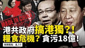 💥东方明珠遭雷劈⚡️港货将标「中国制造」，香港失特殊地位⚠️粮荒将至❓习近平终于发话了❗️华融赖小民贪17.88亿，打破所有贪官纪录；封杀微信倒计时，是华人桥樑还是监狱?【新闻看点08.11】