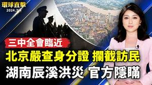 湖南辰溪大面积洪灾 官方隐瞒不报；三中全会临近 北京严查身分证 拦截访民；菲总统胞姊：中共飞弹瞄准25目标 菲政府关切 ；南加七月哪里玩 博物馆音乐会通通免费。【 #环球直击 】｜ #新唐人电视台