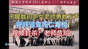 突发！于朦胧初中女老师勇敢发声！呼吁追查死亡真相！视频封杀！老师危险了！