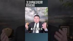 美俄沙特会谈为什么没有结果/王剑每日观察 #shortsfeed #shortsvideo #shortsviral