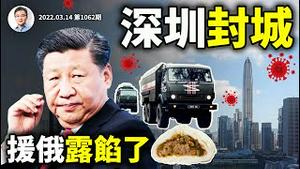 深圳封城！不铁腕也清零的办法原来一直有！军援俄罗斯露馅，入夥或脱钩习近平两头受压（文昭谈古论今20220314第1062期）