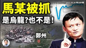 杭州马某涉颠复政权被抓，阿里股价闪崩不只是乌龙！郑州封城、火爆大抢购，中国「渐冻症」发病严重（文昭谈古论今20220504第1085期）