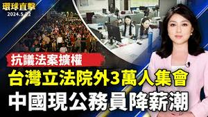 中国各地财政危机 公务员大幅降薪，疫情不断 离奇猝亡多；抗议台湾立法院法案扩权 3万人夜间立法院外集会；60岁创业不算晚 9种职业适合退休族再就业【 #环球直击 】｜ #新唐人电视台