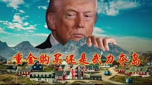 川普会使用武力夺取格陵兰岛吗？《建民论推墙2921》