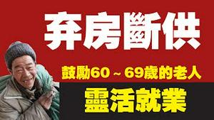 2021年160万户弃房断供；鼓励60～69岁的老人“灵活就业”。2021.12.03NO1033#弃房断供#灵活就业