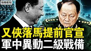 又侠落马提前官宣，全军二级战备？定性升级超何苗，抓人前便衣蹲守；中纪委网站大鬼，反习将领吁起义；抓捕源于恐惧？习亲自指挥动武？【新闻看点 李沐阳1.24】