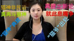 【猫神官宣】再论蔡霞提新论，观点、立场泾渭明，猫神非民运，谢绝站队陷党争，“猫神”出典故，非老猫封神，“猫爷”有出处，官宣亦正名