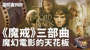 深入解读《魔戒三部曲》：中土世界并非托尔金的虚构！为何说《魔戒》是奇幻文学的天花板？戒灵是怎么来的？真的有精灵语吗？为何说《魔戒》是一部警世预言？【电影画外因 姜光宇】2022.1018