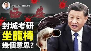 铁拳封西安愁煞13万赶考人！习近平端坐龙椅亮相，啥状况？中庸与「顺守」，与病毒共存策略来自中国？（文昭谈古论今20211224第1029期)