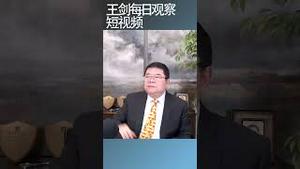 习近平破环了哪些中共的规矩/王剑每日观察 #shortsvideo #shortsfeed #shortsviral
