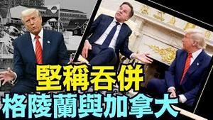 川普不给北约秘书长面子 ⋯ 只会顾及美国利益！（03 13 25）#川普 #特朗普 #trump #马斯克 #elonmusk #乌克兰 #zelensky #putin