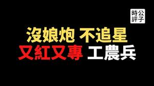 【公子时评】中共深度操控文化娱乐业，劣迹艺人被彻底斗臭！自由市场经济惨遭黑手，科技企业捐款表忠心！习近平设立北京证券交易所，清华培养大学生又红又专...