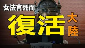 🔥🔥女法官死而复活...大陆官员明查暗访证实确有其事❗❗