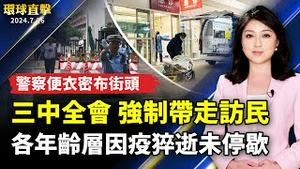 中国疫情未停　各年龄段持续有人猝死；三中全会 北京警察密布 访民被强制带走；台湾民代 作家出席720反迫害：法轮功真相永流；传枪击案后首度受访 川普改写讲稿「团结美国」【#环球直击| #新唐人电视台