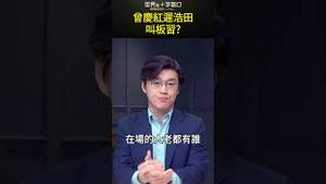 曾庆红迟浩田叫板习?#short｜世界的十字路口 唐浩