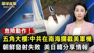 美国两党的债务上限协议，通过第一关；五角大楼指出，中共试图在南海，拦截美军飞机；原黑龙江检察院农垦分院检察长落马，曾迫害法轮功；朝鲜发射间谍卫星失败，首尔冲绳一度发出警报【#环球直击】｜#新唐人电视台