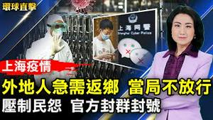 外地人受困上海 急需返乡 当局不放行；压制民怨 上海官方以假信息名义封群封号；巴基斯坦孔子学院炸弹攻击 3中国人遇难；神韵埃德蒙顿首场爆满 绝佳身心体验。【 #环球直击 】｜ #新唐人电视台