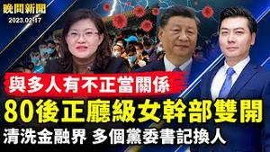 和多人男女关系，80后正厅级女干部双开；清洗金融界，多个党委书记换人！中央办公厅高层病亡！惊现本土变异新病例；中南海自夸惹骂声；拜习通话在即；美韩联合兵推。【 #晚间新闻 】| #新唐人电视台