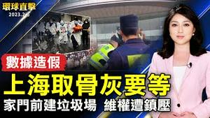 上海取骨灰要等 揭开中共数据造假；武汉居民抗议家门口建垃圾场 遭镇压；故宫南院《人气国宝展》 青铜鼎「重」磅登场；6米高元宵兔、萝卜天灯 点缀新北平溪夜空。【 #环球直击 】｜ #新唐人电视台