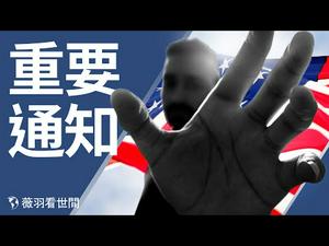 【第207期】末日疯狂，我们的对策；18州战团，王者逆袭；顺藤摸瓜，1645个腐败窝。|薇羽看世间 20201209