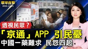中国疫情飙升 一药难求 百姓怨声载道；透视民众？北京推「京通」APP引民忧；小米惊传年底大裁员 手机为何卖不动？；北加州6.4级地震 造成2人遇难。【 #环球直击 】｜#新唐人电视台