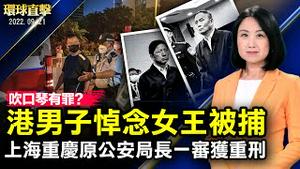 港人悼念女王，男子吹奏《愿荣光归香港》被捕；上海重庆原公安局长判重刑，曾迫害法轮功；威胁国安，美国列联通等中企黑名单，关闭公司；岸田文雄呼吁联合国改革，会晤英相谈中共威胁【#环球直击】|#新唐人电视台