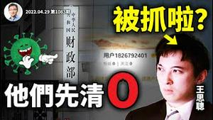 王思聪传被抓，还有谁要发抖？政府卖地收入暴跌、财政或先于病毒被清零，「一刀切」的关头近了（文昭谈古论今20220429第1083期）