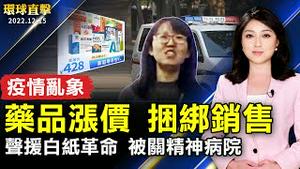 中国疫情乱象 药品商趁机涨价 捆绑销售；天津教师声援白纸革命 被关精神病院；反活摘器官法案 加拿大国会全票通过；邹幸彤六四集结案赢上诉 香港法院撤罪名。【 #环球直击 】｜#新唐人电视台