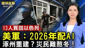 第二批人质返回以色列，救命物资抵达加沙；乌克兰纪念大饥荒90周年，泽连斯基斥种族灭绝；美军计划2026年配备AI系统；涿州水灾后重建？灾民冬天难熬；蒙特利尔圣诞游行，天国乐团传递祝福【#环球直击】