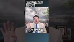 习近平对改革开放的偷梁换柱/王剑每日观察 #shortsviral #shortsfeed #shortsvideo