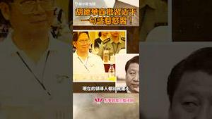 胡德华直批习近平， 一句话惹怒习！