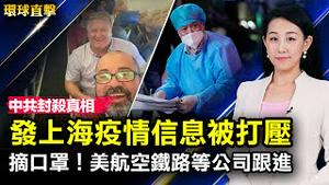 中共封杀，发布上海疫情相关信息被打压法官推翻口罩令，美航空铁路等公司跟进山东省监狱管理局政委邢玉建被查，曾迫害法轮功美日纽澳关切，索中协议将成为印太安全隐患【 #环球直击 】| #新唐人电视台