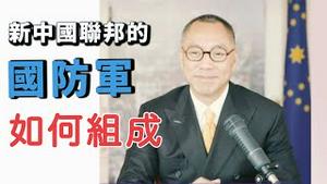 新中国联邦的国防军如何组成[中文字幕]｜KO3316