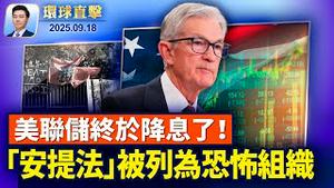 为暗刺叫好遭解僱，教育文化界不容忍仇恨；宾州枪案嫌犯被毙，三警员遇难两人重伤；川普宣布将「安提法」列为恐怖组织；前白宫经济学家谈美联储降息影响【环球直击】2025-09-18