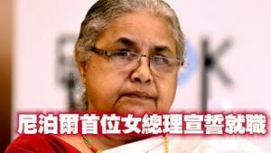 尼泊尔首位女总理宣誓就职。2025.09.12NO2988