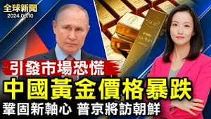 4名美国外教吉林遇袭，场面惨烈，原因不明；布林肯抵中东推停火协议；中信副总徐佐落马，震动金融圈；欧盟右翼崛起，意见不容忽视，德法领袖头疼【 #全球新闻 】| #新唐人电视台