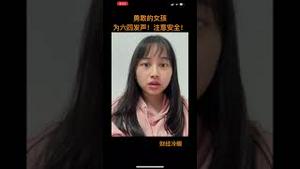 勇敢的女孩，为六四发声！注意安全！