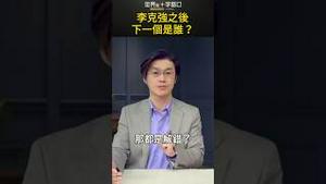 李克强之后，下一个是谁？｜世界的十字路口 唐浩