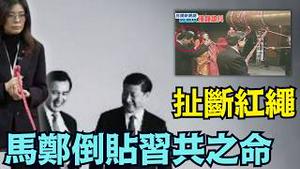 【圈儿园了！18年前 马英九拉断撞钟红绳！】年前习近平上位！7年后马习相见 郑丽文红绳抖动 习近平终也！⋯ 日本回归武士道！（02/17/26）#马英九 #习近平 #郑丽文