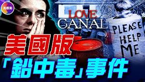 爱运河: 毒地上的社区! 一场污染引发平民抗争, 推动全美环境治理制度改革, 创造美国历史上最重要的一项环境追责立法!