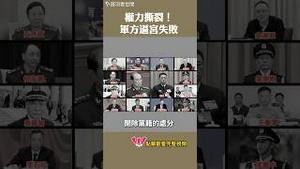 权力撕裂！军方逼宫失败！