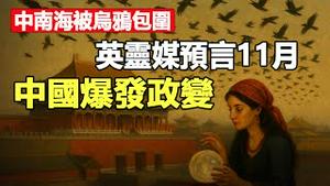 🔥🔥中南海被乌鸦包围，中国圣地拍到“救赎之光”，华北多地天降绿色火流星❗英灵媒预言11月是“灵界战争”之月 中国改命、邪政复灭❗