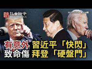 习近平「快闪」回京，三种意外有其一；「硬盘门」丑闻美国选情大翻车？「十月惊奇」中美都有（文昭谈古论今20201016第834期）